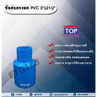 ราคา ข้อต่อตรงลด PVC 3”x2 1/2” ข้อต่อพีวีซี 3 นิ้วลด 2 นิ้วครึ่ง ข้อต่อPVC ข้อต่อพีวีซี ต่อตรงลด ข้อต่อตรงลด ต่อตรงลด 3 นิ้ว (19275349071)