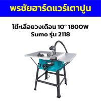 ราคา โต๊ะเลื่อยวงเดือน 10" 1800W Sumo รุ่น 2118 (40867068548)