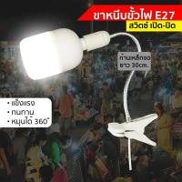 ราคา ขาหนีบหลอดไฟ อเนกประสงค์ ขั้วE27 สายไฟมาตรฐาน มอก ไฟพร้อมสวิตช์เปิด- ปิด ปรับโค้งงอได้ ยาว30ซม No.M530S (1368548291)