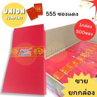 ราคา (USP)ใส่เงินได้ทุกขนาด(ยกกล่อง500ซอง) 555 ซองแดง ซองอั่งเปา ซองสีแดง ซองใส่เงิน ซองแต๊ะเอีย ซองอั่งเปา ซองปีใหม่ 500ใบ (25778128251)