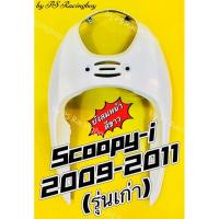 ราคา บังลมหน้า Scoopy-i 2009-2011 รุ่นเก่า สีขาว อย่างดี(NCA) มี5สี(ตามภาพ) บังลมหน้าscoopyi บังลมscoopy บังลมscoopyi (29321155958)