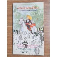 ราคา ลอร์ดน้อยฟอนเติ้ลรอย (25328753795)