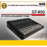 ราคา myNPE GT-850 | พาวเวอร์มิกเซอร์ 8 แชนแนล 2x500 วัตต์ มีบลูทูธ พร้อมส่ง ของแท้100% (47200171804)