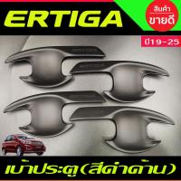 ราคา เบ้ารองมือเปิดประตู ถาดรองมือเปิดประตู 4 ชิ้น ดำด้าน ซูซุกิ เอติก้า Suzuki Ertiga 2019 2020 2021 (RI) (16852947641)