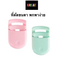 ราคา ที่ดัดขนตามินิ ที่ดัดขนตาแบบพกพา น่ารัก สไตล์ญี่ปุ่น (4095051151)