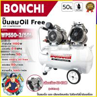 ราคา BONCHI ปั้มลม Oil Free 50ลิตร รุ่น BC-OF50L <เสียงเงียบ ปั้มเร็ม (24646613457)