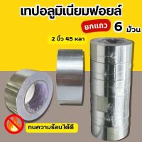 ราคา เทปอลูมิเนียม (1แถว6ม้วน) เทปปะหม้อ เทปฟรอย ทนความร้อน ขนาด 45หลา x 2นิ้ว เทปมิเนียม NUVO (43509328163)