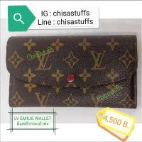 ราคา LV EMILIE WALLET (6369047493)