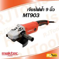 ราคา เจียร์ เจีย รุ่น MT903 เครื่องเจียร์ 9 นิ้ว MAKTEC ของแท้ 100% MT-903 ลูกหมู (8186776118)