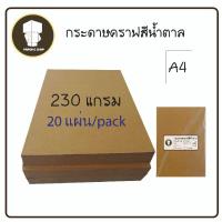 ราคา กระดาษคราฟสีน้ำตาล 230แกรม (4355277425)