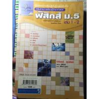 ราคา ฟิสิกส์ ม.5 เล่ม 1-2 || นิรันดร์ สุวรัตน์ (39112806)