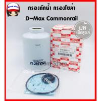 ราคา แท้เบิกศูนย์ ISUZUกรองโซล่า D-Max Commonrail 03-06 2.5D 4JK1, Colorado 2.5/3.0 ปี 05-06 รหัส.8-98149983-0 (40401918294)