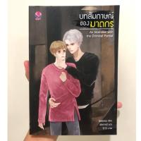 ราคา นิยายมือสอง บทสัมภาษณ์ของฆาตกร (2280146363)