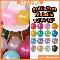 ราคา [พร้อมส่ง!!] [10ใบ] ลูกโป่งมุก ลูกโป่งสีมุก ขนาด 12 นิ้ว [ร้าน Party pops] (26765408755)