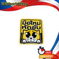 ราคา ขออภัยมือใหม่ สติ๊กเกอร์ ขออภัยมือใหม่ มือใหม่หัดขับ มือใหม่ เหลือง ดำ 1ชิ้น ทั่วไป 2-4ประตู มีบริการเก็บเงินปลายทาง (18715185394)