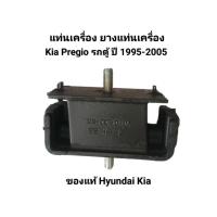 ราคา แท่นเครื่อง ยางแท่นเครื่อง รถตู้ Kia Pregio เกีย พรีจิโอ ปี 1995-2005 ของแท้ (44453182196)