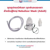 ราคา ชุดอุปกรณ์พ่นยา ชุดพ่นละอองยา สำหรับผู้ใหญ่ Nebulizer Mask (Adult) (28431485363)