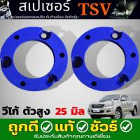 ราคา สเปเซอร์รองสปริงโช๊ค หน้า TOYOTA VIGO 4x4 วีโก้ ตัวสูง ยี่ห้อ TSV *จำนวน 1คู่ * กดตัวเลือกสินค้า หนา 25mm. / 40mm. (44157999763)