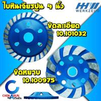 ราคา HHW ใบเจียร์ปูน ถ้วยเพรชขัดพื้น 4 นิ้ว ขัดหยาย ขัดละเอียด - ขัดปูน คอนกรีต แกรนิต หินอ่อน (21783284065)