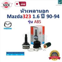 ราคา NKN ชุดหัวเพลานอก มาสด้า323,Mazda323 1.6 ปี 90-94 (รุ่น ABS) รับประกัน 1 ปี,ZB2032-2H (29955048185)