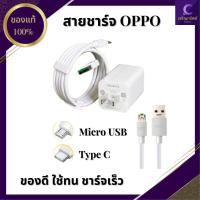 ราคา ชุดชาร์จ OPPO VOOC SET ชุดชาร์ทเร็ว สายชาร์จ OPPO VOOC+หัวชาร์จ OPPO VOOC แท้100% หัวชาร์จ สายชาร์จ (11455950828)