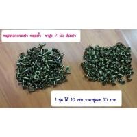 ราคา หมุดตอกกระเป๋า หมุดย้ำ กระดุมตอก ตอกโชว์ แบน [6มิล-10มิล] พร้อมส่ง (28213352020)