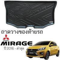 ราคา ถาดท้ายรถยนต์ Mitsubishi MIRAGE 2016 - ล่าสุด ตรงรุ่น ถาดท้ายรถ ถาดสัมภาระท้ายรถ ถาดรองท้ายรถ ถาดปูท้ายรถ ถาดรองพื้นรถยน (46650706400)