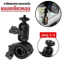 ราคา ขาจับแกนกระจกมองหลังสำหรับกล้องติดรถยนต์ (แบบหัวเกลียว) (24181378469)