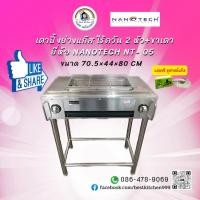 ราคา Nanotechเตาปิ้งย่างแก๊ส หัวอินฟราเรด 2 หัว ไร้ควัน+ต่อขา NT- 05 (29676571564)