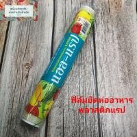 ราคา ฟิล์มถนอมอาหาร พลาสติกแรป ฟิล์มพลาสติกถนอมอาหาร ฟิล์มห่ออาหาร พลาสติกแรพ ฟิล์มยืด แอลแรป ห่ออาหาร (3680958998)