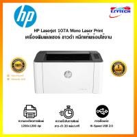 ราคา เครื่องปริ้น HP 107A (4ZB77A) Laser Printer Mono เลเซอร์ปริ้นเตอร์ (16895528313)