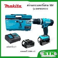 ราคา MAKITA สว่านกระแทกไร้สาย 18V รุ่น DHP453FX13 (พร้อมอุปกรณ์เสริม 101 ชิ้น) (5443545249)