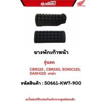 ราคา ยางพักเท้าหน้า รุ่นรถCBR125/CBR150/GMOJK/โซนิค/DASH125 รหัสสินค้า 50661-KW7-900อะไหล่แท้เบิกจากศูนย์ฮอนด้า100%%ต่อชิ้น (21774422889)