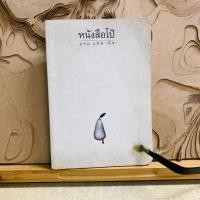 ราคา พ885 หนังสือโป๊ อุดม แต้ พานิช (48903171012)