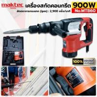 ราคา TT ส่งด่วน MAKTEC เครื่องสกัดคอนกรีต 900W รุ่น MT860 เครื่องสกัดคอนกรีต ใช้ได้กับดอก 6 เหลี่ยม 17MM ของแท้ ประกันศูนย์ ร (19884388306)