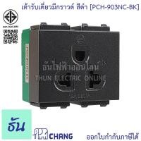ราคา Chang PCH-903NC-BK เต้ารับเดี่ยวมีกราวด์ สีดำ (เสียบล็อคสาย) เต้ารับเดี่ยว กราวน์เดี่ยว ปลั๊กกราวด์เดี่ยว ช้าง แท้ 100% (11105720583)