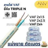 ราคา สายไฟ VAF (แบ่งขายต่อ 1 เมตร) ขนาด 2x1.5, 2x2.5, 2x4 ยี่ห้อ TRIPLE N สายขาว สายเดินปลั๊ก (28816987466)
