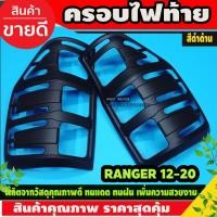 ราคา ครอบไฟท้าย ranger raptor 2012 2013 2014 2015 2016 2017 2018 2019 2020 T6 T7 T8 สีดำด้าน (2ชิ้น) (28774237463)