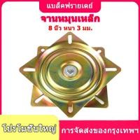 ราคา การจัดส่งของกรุงเทพฯ⚡จานหมุนเหล็ก, 8 นิ้ว จานเหล็กหมุน แป้นหมุน รุ่นหนา ใช้เป็นจานหมุน โต๊ะกินข้าว เก้าอี้ จุดหมุน (50303644464)