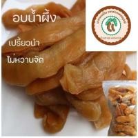 ราคา มะขามแช่อิ่มอบแห้งแถมฟรี พริกเกลือสูตร หวานฉ่ำ เนื้อเนียน ไร้เมล็ด ของฝากเพชรบูรณ์ ✅ (29166449932)