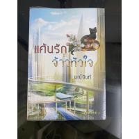 ราคา แค้นรักจ้าวหัวใจ มณีจันท์ นิยายมือสอง (23682556833)