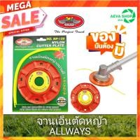 ราคา จานเอ็นตัดหญ้า ALLWAYS​ พร้อมเอ็นตัดหญ้า 1 ชุด (23965133318)