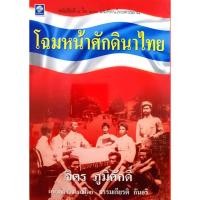 ราคา โฉมหน้าศักดินาไทย ผู้แต่ง : จิตร ภูมิศักดิ์ (28357560298)