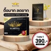 ราคา นูวิตร้า 1แถม1 (นูวิตร้า1+สแน็ปทู1) ของแท้ 100% รับตรงจากบริษัท (สูตรเดิม เซต้าการิเม่) (23084238145)