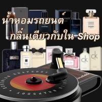 ราคา น้ำหอมปรับอากาศรถยนต์ เครื่องเล่นแผ่นเสียง น้ำหอมแท้ฝรั่งเศส กลิ่นเดียวกับช็อป ใช้ได้นานเป็นเดือน (8901270872)