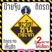 ราคา ❤ ส่งไว❤ จุ๊บป้าย "ระวังชนกระจก" ป้ายสัญญาลักษณ์ จุ๊บสำหรับติดกระจกภายในตัวรถ จุ๊บยางติดกระจกรถ สีสด สวย ชัดเจน ทน (20341817715)