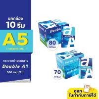 ราคา (ยกกล่อง 10 รีม) [A5] Double A กระดาษถ่ายเอกสาร ขนาด A5 (ครึ่งของ A4) หนา 80 / 70 แกรม 500 แผ่น/รีม (18410659474)