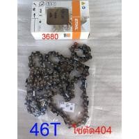 ราคา โซ่สติลแท้ๆบาร์30/46ฟัน(ตัด)กล่องรุ่นใหม่ล่าสุดSTIHL404เยอรมันโซ่3860เลื่อยยนต์STIHL070 (56552565454)