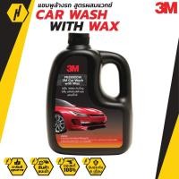 ราคา 3M CAR WASH WITH WAX 1000ML. แชมพูล้างรถ สูตรผสมแวกซ์ ทั้งล้างและเคลือบเงาในขั้นตอนเดียว น้ำยาล้างรถ (3954804647)