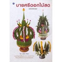 ราคา บายศรีดอกไม้สด (ฉบับปรับปรุง) (14220526745)